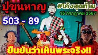 ล่าสุด อัฟเดทมาฟังกันยืนยันจากปากชาวบ้านว่า..เห็นพระจริง #ปู่ขุนหาญ 16 ก.ค.67 นี้