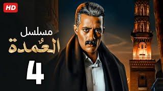 حصرياً الحلقة الرابعة  مسلسل العمدة  بطولة محمد رمضان