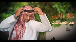 عمر العبداللات - ظل التين حصرياً  2021  Omar Alabdallat