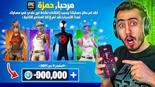 سرقت حساب اخي حمزة وجبتله باند في فورت نايت  انتقمت منه 