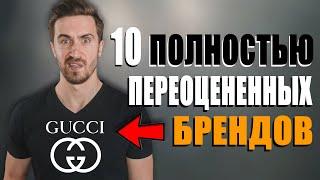 ЛУЧШИЕ Мужские Бренды Одежды? ИЗБЕГАЙ ЭТИХ 10 Мужских брендов одежды