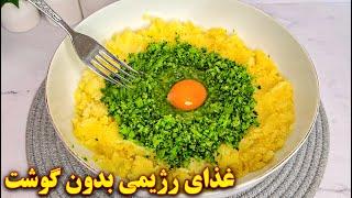 غذای رژیمی خوشمزه گیاهی  آموزش آشپزی ایرانی