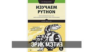 Эрик Мэтиз - Изучаем Python. Программирование игр визуализация данных веб приложения.