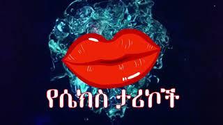 የሴክስ ታሪኮች መግቢያ the sex stories you tube channel subscribelikecomment and share