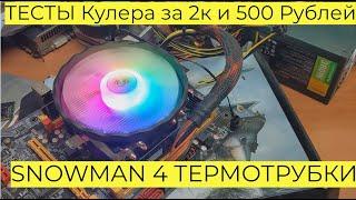 Кулер SNOWMAN 4 ТЕРМОТРУБКИ под Xeon 2011 v3 и AMD Ryzen AM4 с Али ТЕСТЫ Кулера за 2к и 500 Рублей