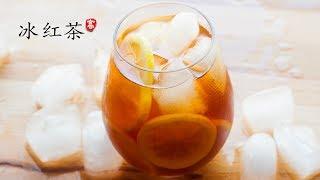 【冻柠檬茶 冰红茶 】 柠檬腌制一下会更好喝