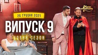 Мамахохотала Шоу  Новий сезон - 2021  Випуск #9