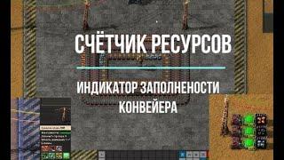 Factorio 1.1 Счётчик ресурсов  индикатор заполненности конвейера