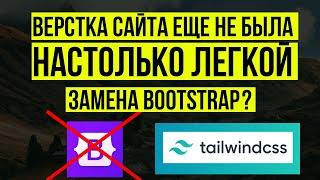 Верстка сайта еще никогда не была настолько простой Вышла замена Bootstrap?