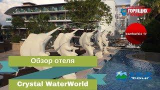 CRYSTAL WATERWORLD Resort & Spa 5*HV1 ТУРЦИЯ Белек - обзор отеля