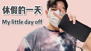 German’s vlog - 休假的一天 My little day off