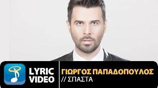 Γιώργος Παπαδόπουλος - Σπάσ τα  Giorgos Papadopoulos - Spasta  Official Lyric Video HD