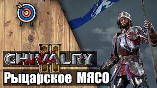  Рыцарское МЯСО Виртуальная сечаChivalry 2