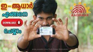 How to Download E-AADHAAR Malayalam  ഇ-ആധാര്‍ എങ്ങനെ ഡൗണ്‍ലോഡ് ചെയ്യാം