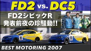 FD2 vs. DC5  FD2シビックR発表前夜に起きた珍騒動【Best MOTORing】2007