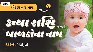 કન્યા રાશિ પઠણ પરથી બાળકોના નામ 2024  New Baby Name From PThN  Kanya Rashi Name Gujarati