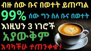 ስለ ቡና በወተት ማወቅ ያለባቹ ወሳኝ ነገሮች ተጠንቀቁ  dryonas  ዶር ዮናስ  janomedia  ጃኖ ሚዲያ