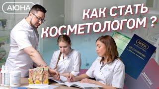 Как стать косметологом с медицинским образованием без мед образования