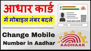 How To ChangeUpdate Mobile Number in Aadhar card online  Update Lost Mobile Number in Aadhar card