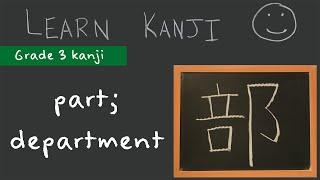 Kanji 部 - part department category 部 Learn Kanji  - Japanese Language study