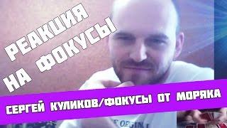 Блогеры реагируют на фокусы - Сергей КуликовМоряк