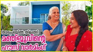 Manju Pathrose New House Warming  താരപ്രഭയിൽ തിളങ്ങി മഞ്ജുവിന്റെ ഹൗസ് വാർമിംഗ്