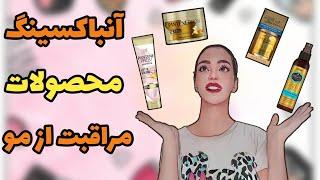 آنباکسینگ بهترین محصولات مراقبت از موهای آسیب دیده و رنگ شده   #Ainazz