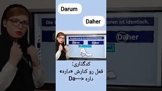 یادگیری زبان آلمانیDarum و Daher در زبان آلمانی konktore in deutsch