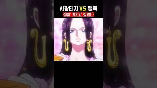 사황티치vs행콕 #애니추천 #애니리뷰  #애니메이션 #원피스 #원피스리뷰 #원피스분석  #animation #manga