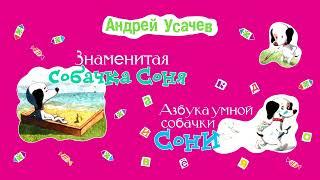 «АЗБУКА УМНОЙ СОБАЧКИ СОНИ» АНДРЕЙ УСАЧЕВ  Аудиокнига