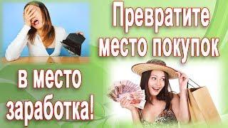 Умное потребление  Как превратить место покупок в место заработка