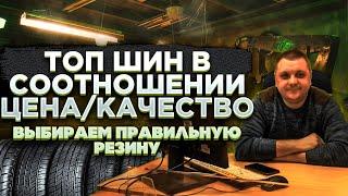 ТОП лучших шин в соотношении цена\качество. Выбираем правильную летнюю резину.