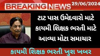 TAT Bharti Update 2024 - ટાટ પાસ ઉમેદવારો માટે સૌથી મોટી ખબર.. TAT Bharti 2024 Gujarat..Teacher job