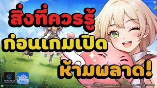 Ragnarok  Rebirth สิ่งที่ควรรู้ก่อนเล่นเกมนี้มีอ่ะไรบ้าง?