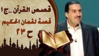 قصص القرآن الجزء الاول  الحلقة الثالثة والعشرون 23 قصة لقمان الحكيم  Stories fromQuran EP 23