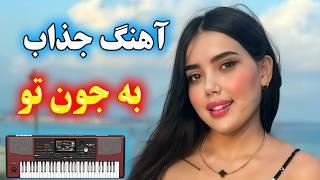 آهنگ شاد و زیبای به جون تو ⭐ با نوازندگی احمد پاکزاد  persian music