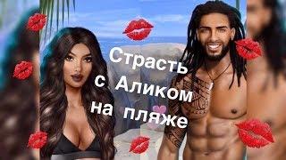 ️СТРАСТЬ С АЛИКОМ НА ПЛЯЖЕ️ КЛУБ РОМАНТИКИ. ВЫСОКИЙ ПРИБОЙ