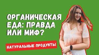 ОРГАНИЧЕСКАЯ ЕДА ПЛЮСЫ И МИНУСЫ. БИО И НАТУРАЛЬНЫЕ ПРОДУКТЫ. ГМО? ЗОЖ