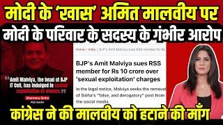 Amit Malviya पर Modi Ka Parivaar Member के बेहद गंभीर आरोप...