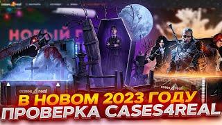 ПРОВЕРКА В 2023 CASES4REAL ВЫБИЛ С ИВЕНТА ДОРОГОЙ СКИН ПРОМОКОД +15% CASE15