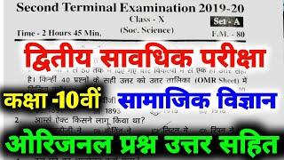 Bihar Board Second Terminal Exam Social Science Question Paper 2023 Class 10th second terminal exam