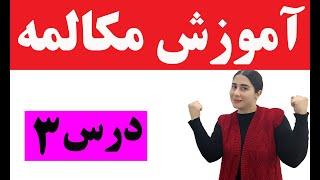 اموزش مکالمه انگلیسی از صفر اموزش مکالمه زبان انگلیسی از مبتدی  اموزش مکالمه