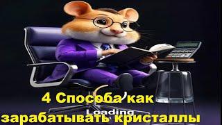 4 Способа как зарабатывать кристаллы в Хамстер Комбат и прокачивать прибыль в час в Hamster Kombat