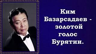 Глухой неведомой тайгою поёт Ким Базарсадаев.