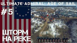 Захват складов лоялистов  Ultimate Admiral Age of Sail прохождение #5