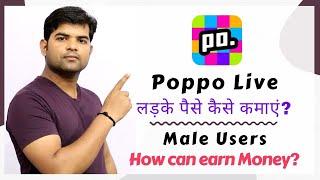 Poppo live app se MALE user paise kaise kamaye  Male users how can earn money by Poppo live  Poppo