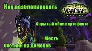 Тайный облик артефакта Охотник на демонов. Месть. Как разблокировать. WoW Legion