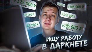 Ищу работу в Даркнете