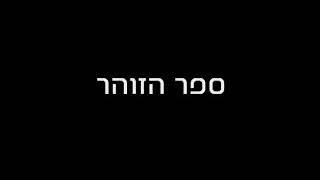 ספר הזוהר הקדוש הספר עם ההכי הרבה סודות שהיה אי פעם בהיסטוריה