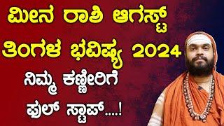 ಮೀನ  ರಾಶಿ  ಆಗಸ್ಟ್ 2024 ತಿಂಗಳ ಭವಿಷ್ಯ  Meena Rashi August 2024 Tingala Masa Bhavishya In Kannada